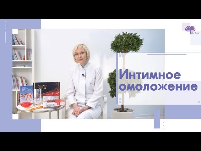 Интимное омоложение Москва. Лазерное и инъекционное интимное омоложение