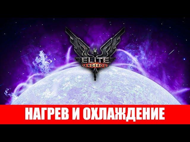 КАК ОХЛАДИТЬ КОРАБЛЬ И ФАКТОРЫ НАГРЕВА ГАЙД ДЛЯ НОВИЧКОВ Elite Dangerous 2020