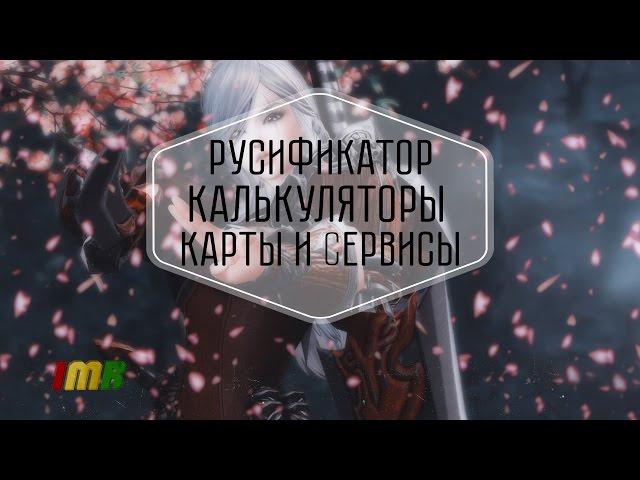 Revelation online -  билды, карты, полезные ресурсы и русификатор.