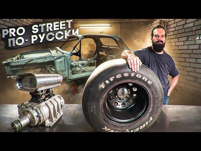 Pro Street - из Волги КГБ | Концепция проекта: Pro Street - по-Русски | ЗМЗ V8 с компрессором.