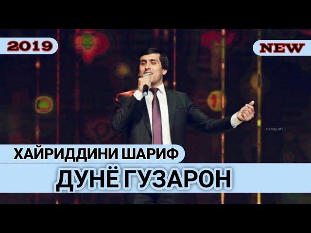 Хайриддини Шариф Дунёи Гузарон 2019 | Khayriddini Sharif Dunyo Guzaron 2019