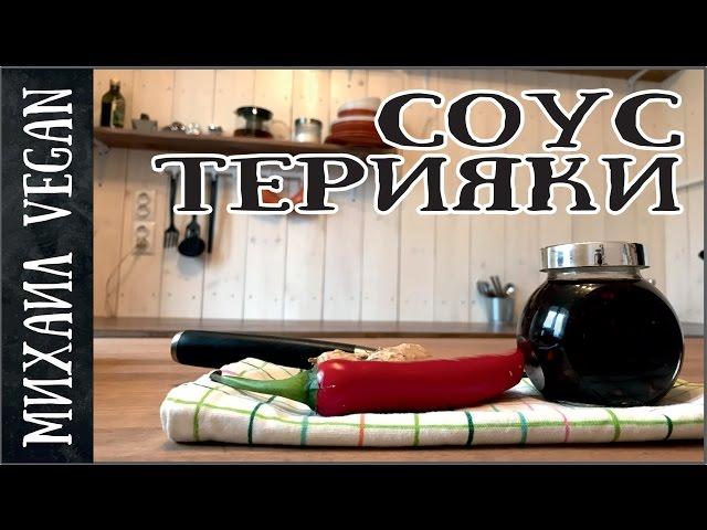 Как приготовить СОУС ТЕРИЯКИ | Михаил Vegan | (постный рецепт)