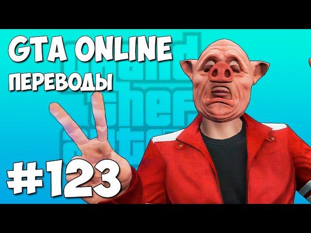 GTA 5 Смешные моменты (перевод) #123 - Лысый свинтус и брейк данс (VanossGaming)