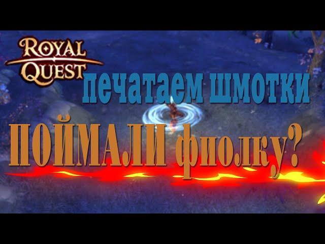 Royal Quest  - Крафт шмоток/Качаем волша/Арены