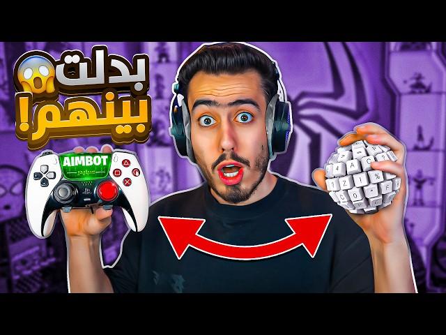 فورت نايت لكن كل قتلة اجيبها بيتغير التحكم  !! Fortnite