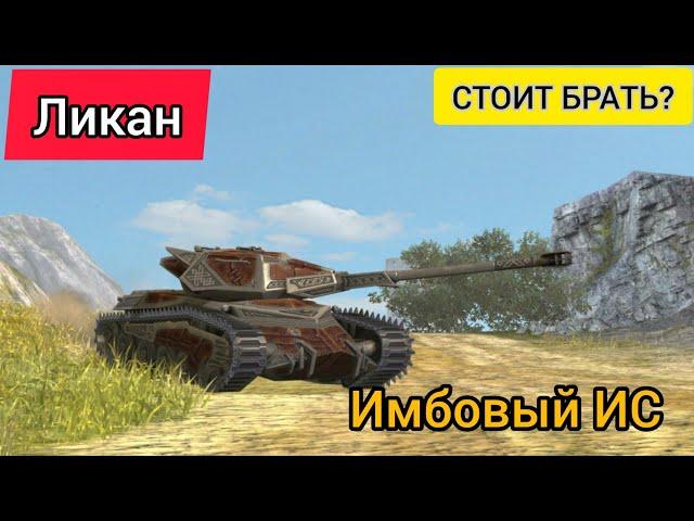 Ликан - имбовый ИС / Стоит брать на ауционе? Wot Blitz