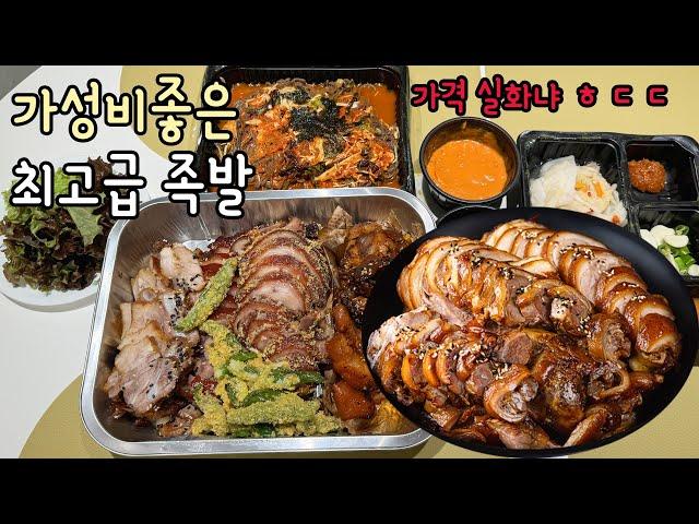 가성비 끝내주면 프리미엄수제족발 금상족발에서 튀김족발 먹어봤어요!