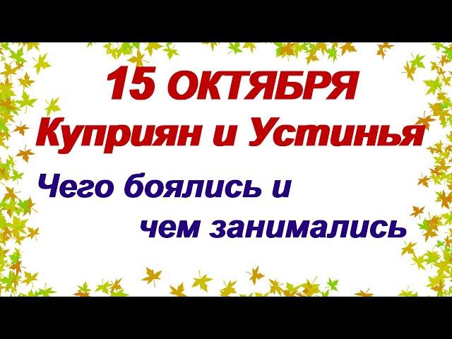 15 октября. День Куприяна и Устиньи. Народные традиции, приметы