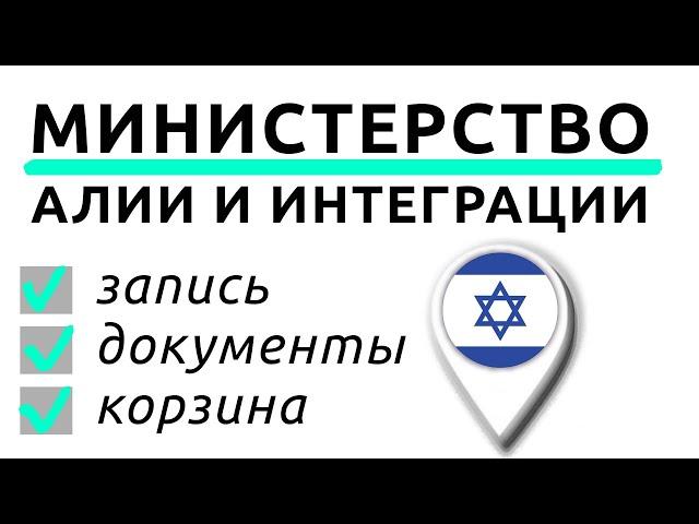 Оформление корзины абсорбции репатрианта в Израиле