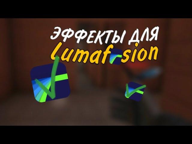 ЭФФЕКТЫ В Lumafusion |КАК МОНТИРОВАТЬ В Lumafusion? | Lumafusion |ЭФФЕКТЫ ДЛЯ FRAGMOVIE В Lumafusion