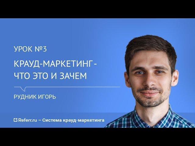 Крауд-маркетинг – що це таке? [Урок №3]