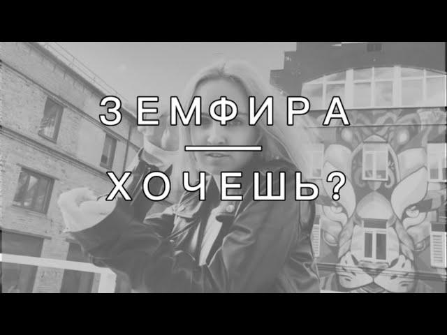 Земфира - Хочешь? (на русском жестовом языке)