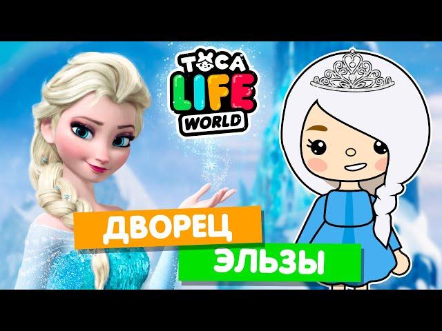 ДВОРЕЦ ЭЛЬЗЫ в Тока Бока ️ Холодное сердце Toca Life World