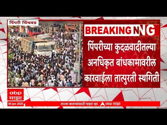 Pimpri Chinchwad : चिखली कुदळवाडीतल्या महापालिकेच्या कारवाईविरोधात नागरिकांचा संताप