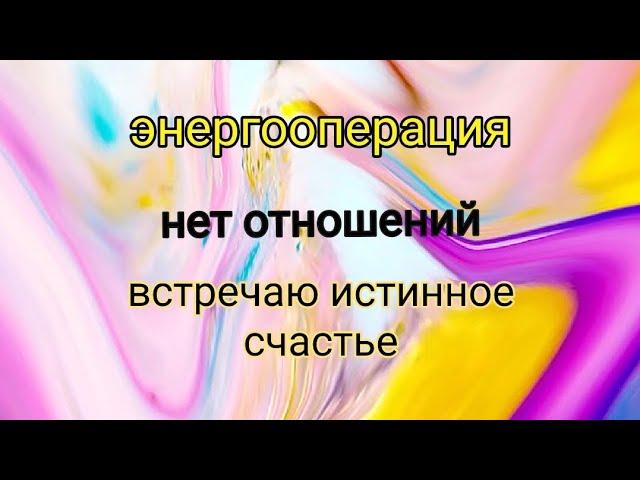 #энергооперация Нет отношенийвстречаю истинное счастье