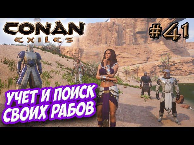 Conan Exiles #41  Обновление на учет и поиск своих рабов 