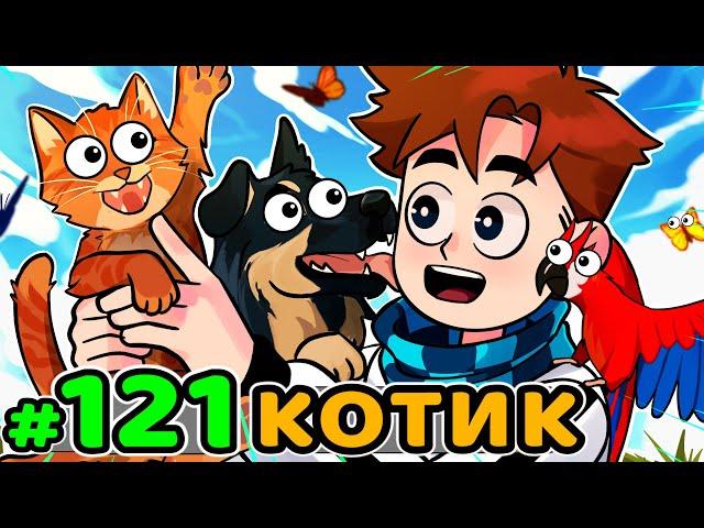 Lp. Идеальный МИР #121 ПОСЛЕДНИЙ ПИТОМЕЦ • Майнкрафт