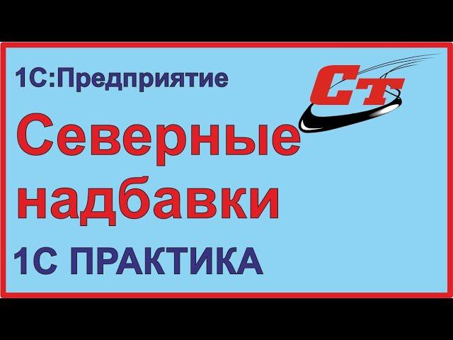 Как правильно установить северные надбавки в 1С:ЗУП и в 1С:Бухгалтерия?