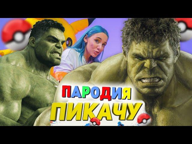 Песня Клип про ХАЛКА Mia Boyka & Егор Шип - ПИКАЧУ ПАРОДИЯ / Песня про Халка!