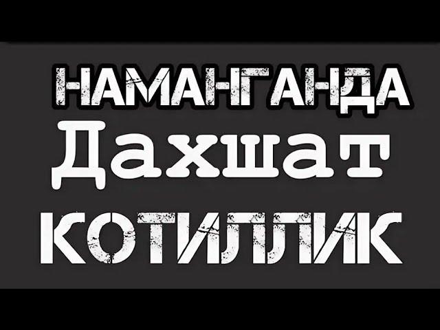 НАМАНГАН ЯНГИКУРГОНДАГИ КОТИЛЛИК