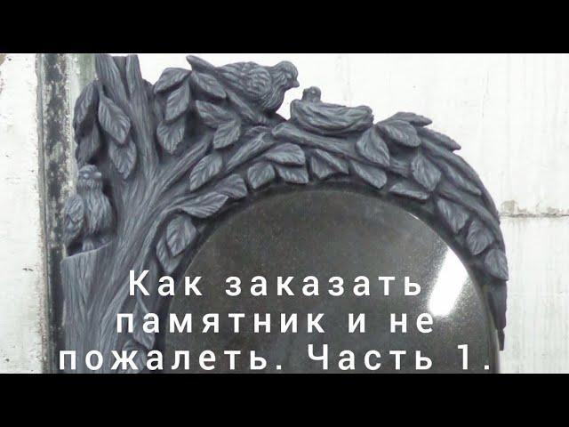 Как заказать памятник и не пожалеть. Профессиональные советы по заказу гранитных памятников.