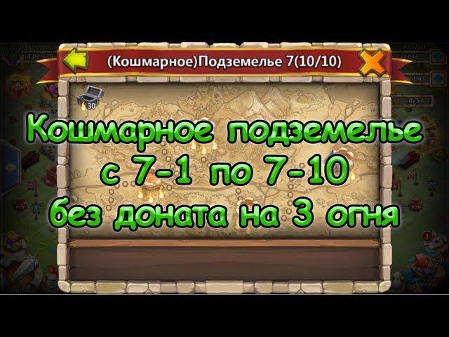 Битва замков, Кошмарное подземелье 7-1 по 7-10 на 3 огня без доната.