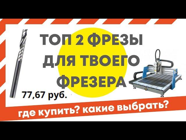 Фрезы для ЧПУ. Какие фрезы нужны для станка? Где купить фрезы для ЧПУ начинающему?