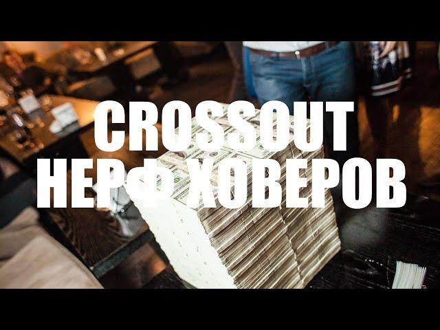 CROSSOUT нерф ховеров