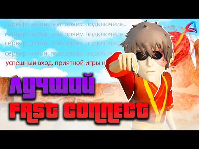 САМЫЙ ЛУЧШИЙ ФАСТ-КОННЕКТ(FASTCONNECT+ RECONNECT) НА ЛАУНЧЕР ARIZONA  RP/МОМЕНТАЛЬНЫЙ ЗАХОД В ИГРУ