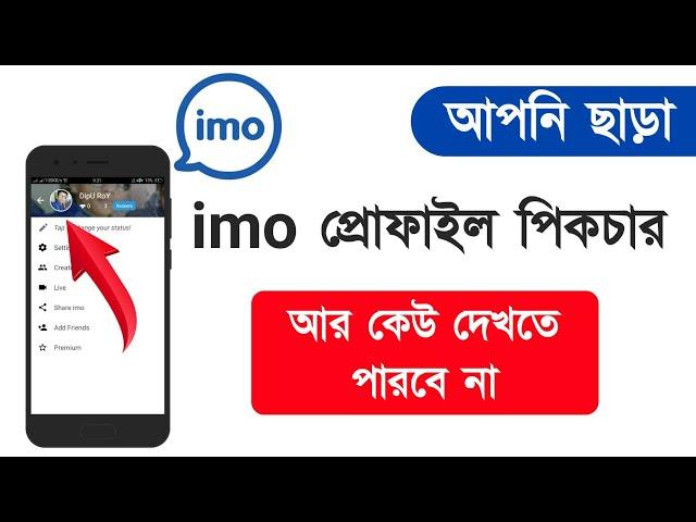 ইমু প্রোফাইলর পিকচার আর কেউ দেখতে পারবে না |  How to hide imo profile picture