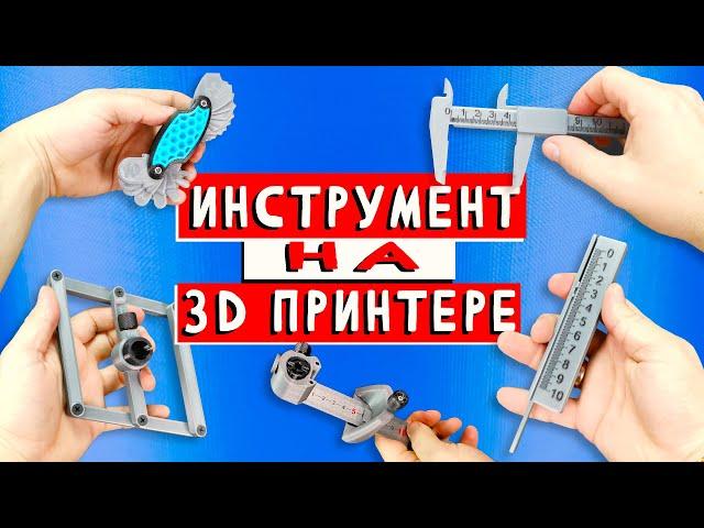 ТОП 5  ИЗМЕРИТЕЛЬНЫЙ ИНСТРУМЕНТ на 3D ПРИНТЕРЕ