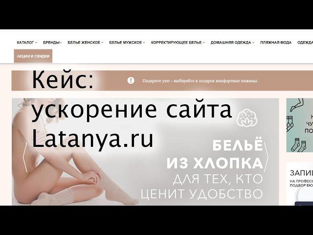 Кейс: ускорение сайта Latanya.ru в Метод Лаб