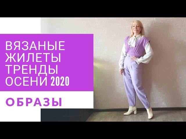 Вязаные жилеты . Тренды осени 2020 . Образы и сочетания . с изделиями. связанными крючком.