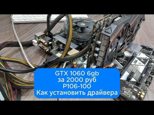 Cборка ПК с видеокартой 1060 (p106-100) 6gb за 2000 руб