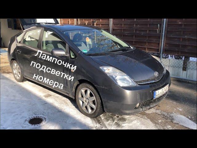 Лампочки подсветки номера Приус 20///Prius 20