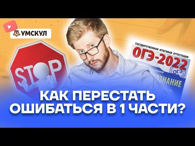 Как перестать ошибаться в 1 части? | Обществознание ОГЭ 2022 | Умскул