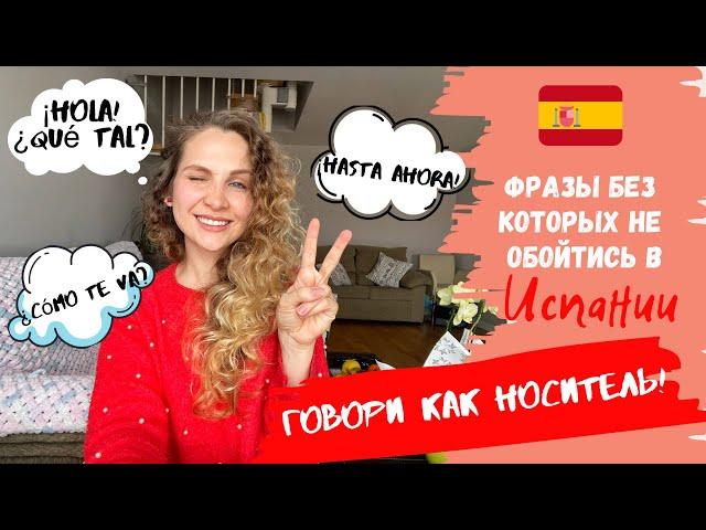 Как общаться как НОСИТЕЛЬ | Фразы для поездки в Испанию | Разговорный Испанский язык | Español