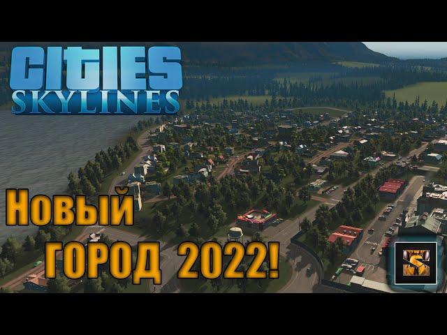 Cities SKYLINES Начало города в 2022 Ep 1