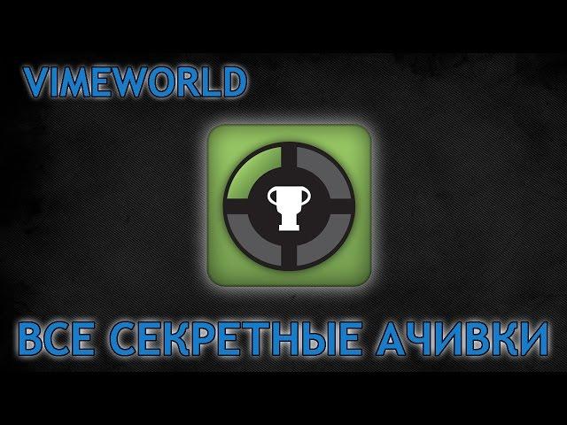 Все 5 секретных ачивок на VimeWorld - все секретные достижения VimeWorld