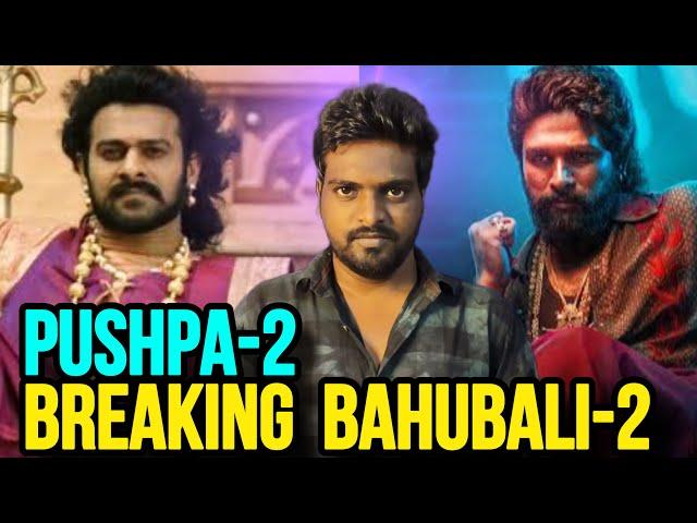 Pushpa 2 Vs Bahubali 2 Explained / Pushpa2 Beats Bahubali2 / Pushpa the Rule / Allu Arjun , Prabhas