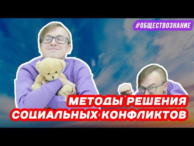 Методы решения социальных конфликтов | ЕГЭ ОБЩЕСТВОЗНАНИЕ