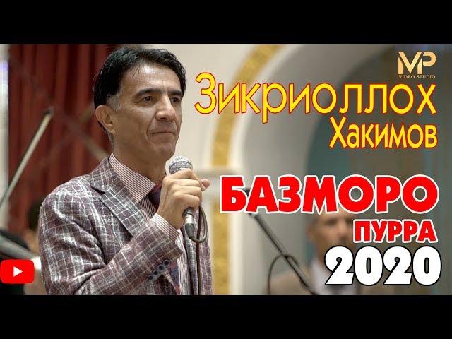 Зикриоллох Хакимов - Базморо (пурра)  нав 2020 | Zikriolloh Hakimov - Bazmoro (purra) new 2020