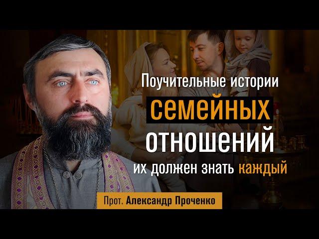 Поучительные истории семейных отношений. Их должен знать каждый (прот. Александр Проченко) @р_и_с