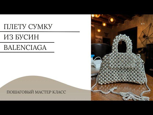 Плету сумку из бусин Balenciaga