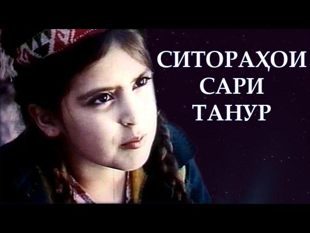 Тоҷикфилм: Ситораҳои сари танур | Sitorahoi sari tanur