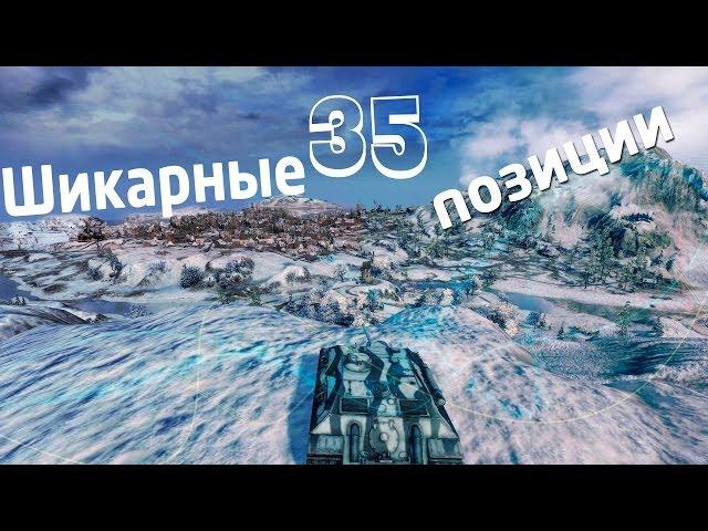 Позиции world of Tanks - гайд по картам (3 из 5 виндсторм) - # 35