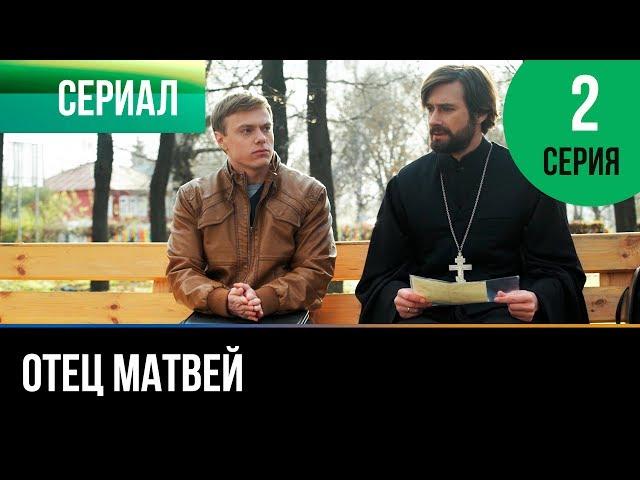 ▶️ Отец Матвей 2 серия - Мелодрама | Фильмы и сериалы - Русские мелодрамы