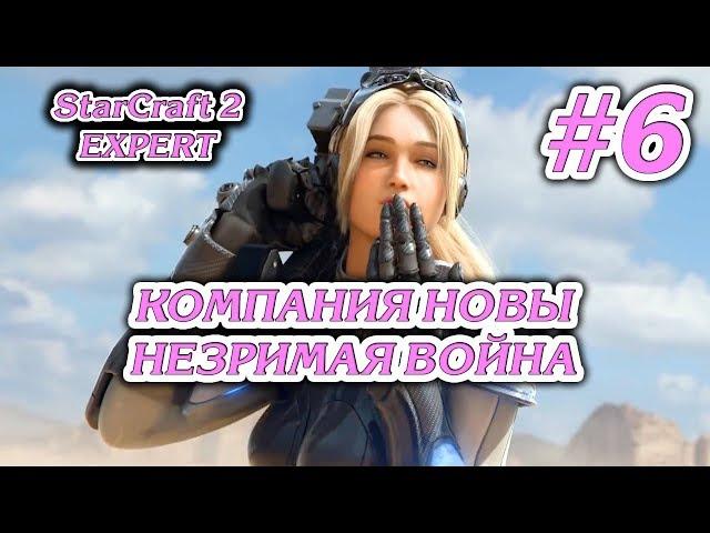 ЭПИЦЕНТР #6 ПРОХОЖДЕНИЕ STARCRAFT 2 НЕЗРИМАЯ ВОЙНА ЭКСПЕРТ