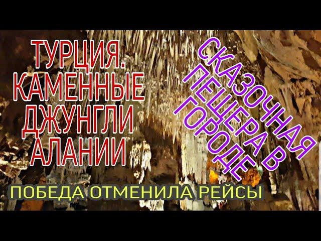 #ТУРЦИЯ2020.НОВОСТИ АВИАКОМПАНИЙ.УНИКАЛЬНАЯ ПЕЩЕРА ДАМЛАТАШ В ЦЕНТРЕ АЛАНИИ.ТУРЦИЯ ЖДЁТ ТУРИСТОВ.