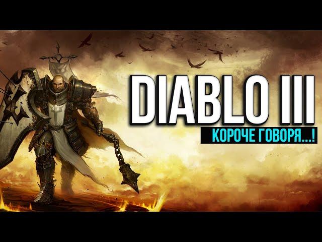 КАК ИГРАЕТСЯ В DIABLO 3 В 2023 | Короче говоря Диабло 3 - 28 сезон | Ламповый гринд